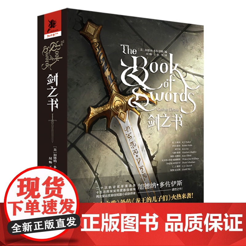 剑之书 [美]加德纳·多佐伊斯 著 屈畅//王隽 译 外国科幻,侦探小说