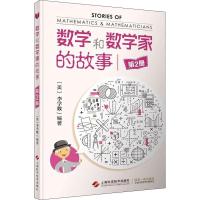 正版新书]数学和数学家的故事 第2册李学数9787547823217