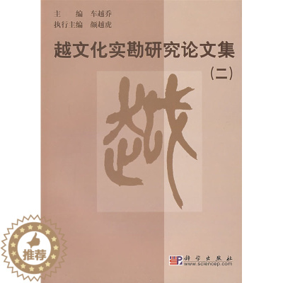 [醉染正版]正版 越文化实勘研究论文集(二) 车越乔 历史 文物考古 考古理论 书籍 科学出版社
