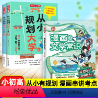 [提前规划]从小规划大学+漫画必背文学常识(全3册) [正版]2024新版开心教育从小规划大学21条升学路径成为学霸从大