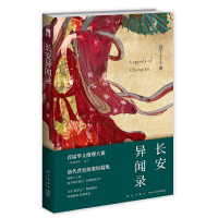 正版新书]长安异闻录远宁9787513341523