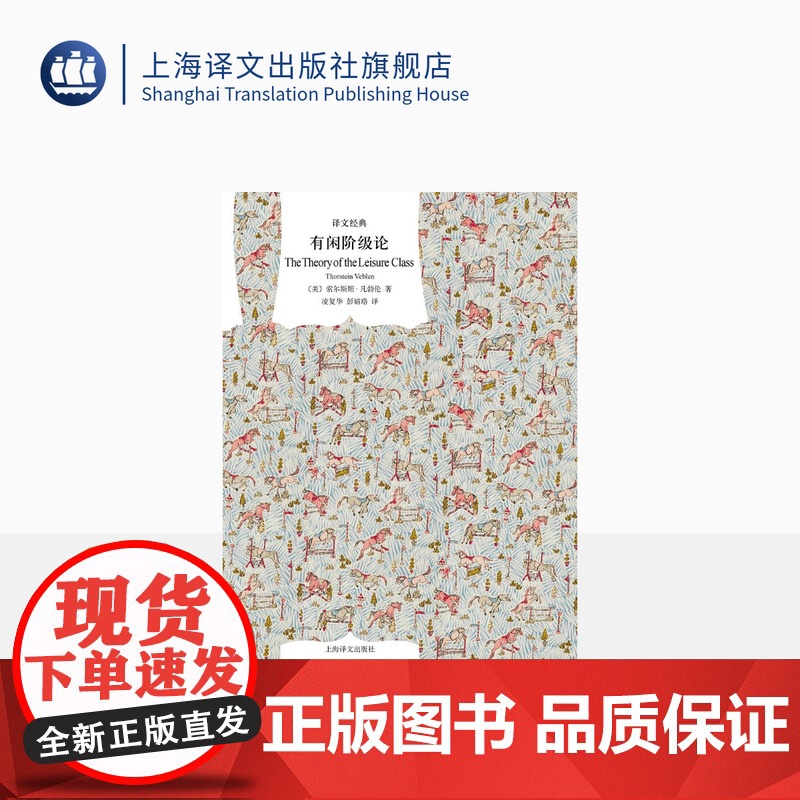 有闲阶级论 译文经典 索尔斯坦凡勃仑 代表作之一 社会学 上海译文出版社 正版