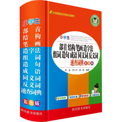 [M]小学生部首结构笔画造字法组词造句成语同义词反义词近义词速查词典 彩色版-9787557907334