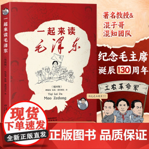 一起来读毛泽东插画版 读懂毛泽东传的故事青少版漫画百年党史选集纪念毛泽东诞辰130周年混子哥陈磊与北大教授韩毓海新作脊梁