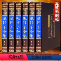 [正版]绸面精装鬼谷子全集完整版原著书籍原著无删减的人生智慧捭阖全套思维智慧谋略学大全全书的非中华书局原版白话文版翻译