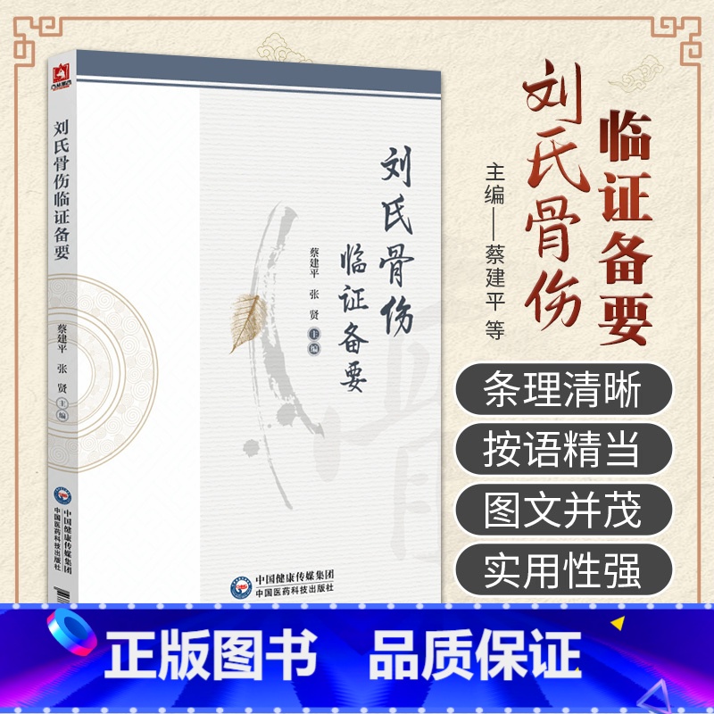 [正版]刘氏骨伤临证备要 中国医药科技出版社 蔡建平等主编 可供从事骨伤科 推拿科等专业的医生参考阅读或医学生及中医爱