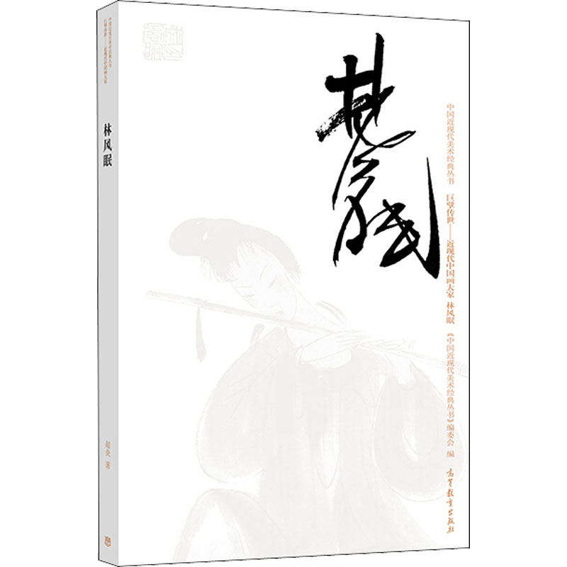 [M]中国近现代美术经典丛书 巨擘传世——近现代中国画大家 林风眠-9787040485806