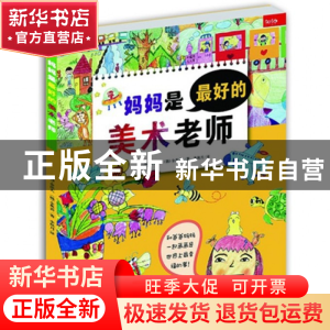 正版 妈妈是最好的美术老师 (韩)金洪大//全英善|译者:李秋月 吉