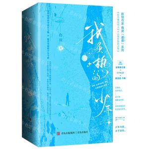 [N]我炙热的少年(上下)-9787573612045