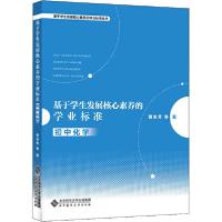 正版新书]基于学生发展核心素养的学业标准 初中化学黄冬芳97873