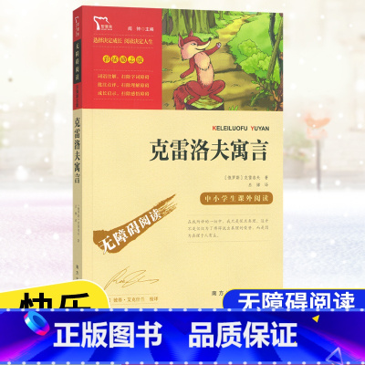 [3年级下册]克雷洛夫寓言 [正版]快乐读书吧三年级上册下册课外阅读书中国古代寓言故事拉封丹克雷洛夫伊索寓言故事安徒生童