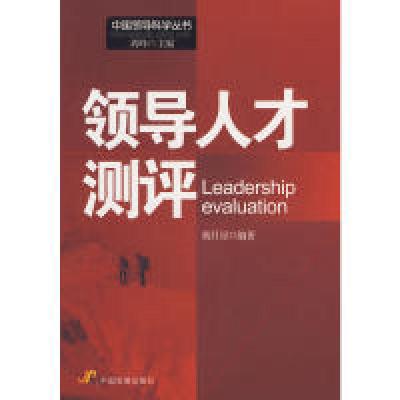 正版新书]领导人才测评胡月星 编著9787802344563