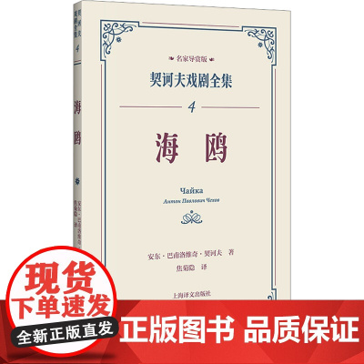 海鸥 契诃夫戏剧全集 名家导赏版[俄]安东·巴甫洛维奇·契诃夫 著 焦菊隐 译 名家导读 戏剧剧本 导读文学 评论文学