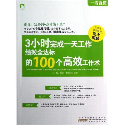 正版新书]3小时完成一天工作:绩效全达标的100个高效工作术王妮9