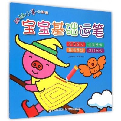 正版新书]宝宝基础运笔/动动小手动动脑张晋霖|绘画:廖颖祥97875