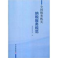 正版新书]全国税务机关纳税服务规范国家税务总局9787567801981