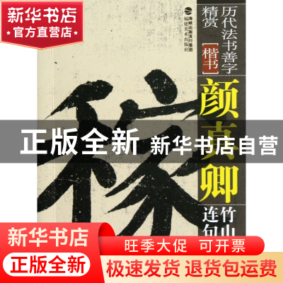 正版 颜真卿竹山堂连句(楷书)/历代法书善字精赏 欧键汶 福建美术