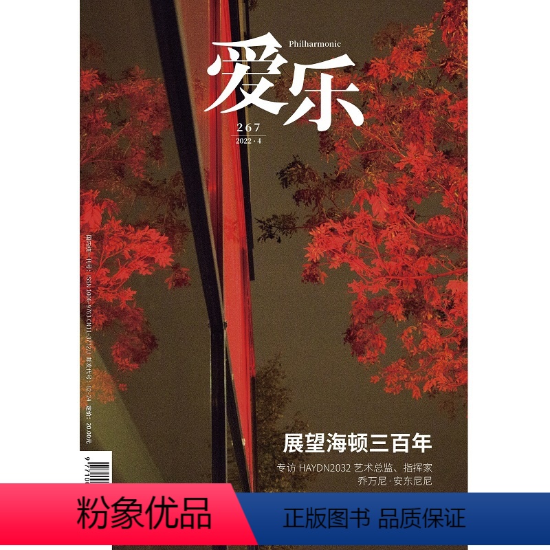 [正版]爱乐2022年第4期 三联生活周刊三联书店出品
