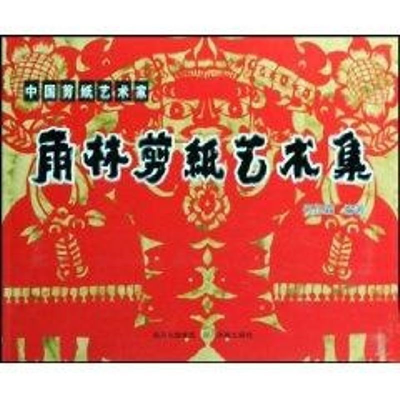 音像雨林剪纸艺术集(藏文)何作霖
