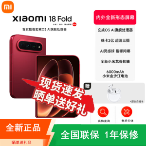 [全新]小米18 Fold 16GB+1TB 西野红 小米自研芯 折叠新旗舰 徕卡2亿超清三摄 新形态折叠屏旗舰手机