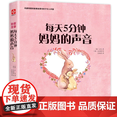 每天5分钟 妈妈的声音 正弘 福建科技出版社 正版书籍