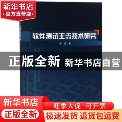 正版 软件测试主流技术研究 黄霞著 中国水利水电出版社 97875170
