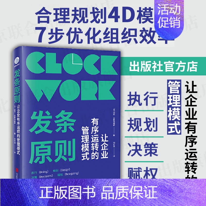 [正版]书籍发条原则 让企业有序运转的管理模式 迈克·米夏洛维奇 著 4D模型7步优化组织效率摆脱微观企业管理职场图书籍
