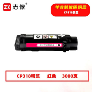 志像 CP318 3000页 带芯片 红色 适用富士施乐CP315DW/CP318Z等 墨粉盒 (计价单位:只) 红色