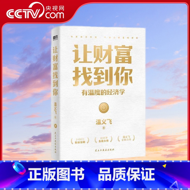 让财富找到你 [正版]央视网让财富找到你 温义飞著 你找到财富的逻辑财富就会找到你一本重塑普通人财富认知的通关秘籍书经济