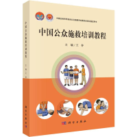 [M]中国公众施救培训教程-9787030621658