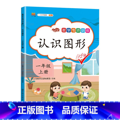 1认识图形 一年级上 [正版]2023一年级上册专项训练语文数学全套人教版同步练习小学课外阅读理解看图写话认识图形钟表和
