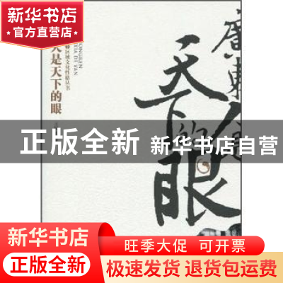 正版 广东人是天下的眼 王国梁 团结出版社 9787802147133 书籍