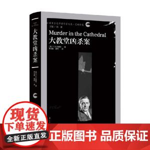 大教堂凶杀案 T.S.艾略特 著 戏剧文学