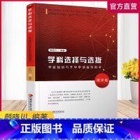 [正版]理学卷 学科选择与选拔 学业规划与升学申请指导用书 理学卷 颜晓川编著 中国高等学校毕业生招生介绍 江苏凤凰