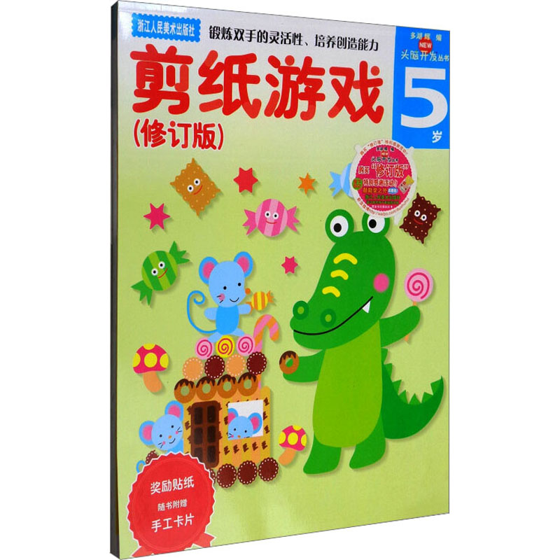 [M]多湖辉新头脑开发丛书 剪纸游戏 5岁(修订版)-9787534037535