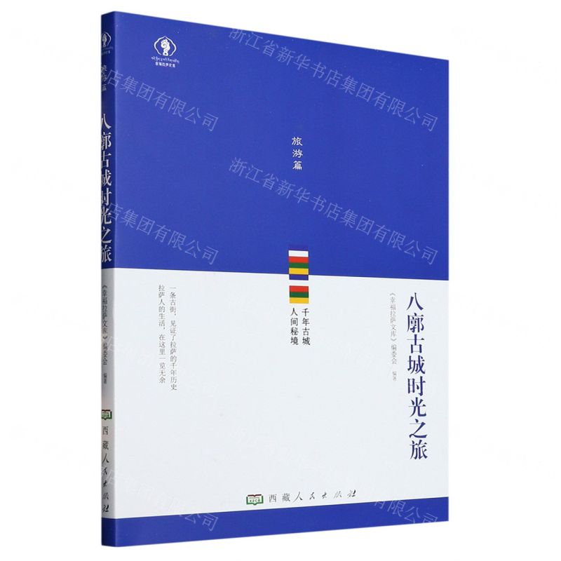 [N]八廓古城时光之旅/幸福拉萨文库-9787223070355