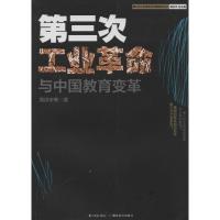 正版新书]第三次工业革命与中国教育变革周洪宇9787535194428
