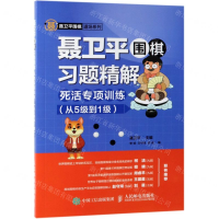 [M]聂卫平围棋习题精解(附答案死活专项训练从5级到1级)/聂卫平围棋道场系列-9787115512734