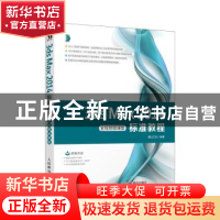 正版 3ds Max 2014标准教程 全视频微课版 麓山文化 人民邮电出版