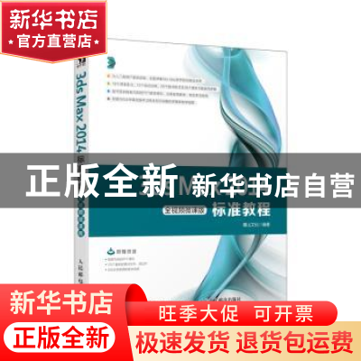 正版 3ds Max 2014标准教程 全视频微课版 麓山文化 人民邮电出版