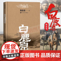 白鹿原正版陈忠实精装典藏版无删减完结纪念出版20周年爱情茅盾文学奖得者陈忠实力之作现当代农村青春文学小说人民文学出版社