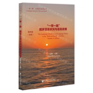 [N]一带一路国家语言状况与语言政策(第4卷非洲)/一带一路上的语言系列丛书-9787522817873