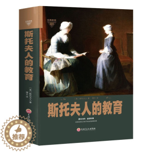 [醉染正版]斯托夫人的教育全书 世界经典家教名著 亲子教育 家庭教育 儿童教育方法 育儿书籍 父母教育孩子 妈妈读的早教