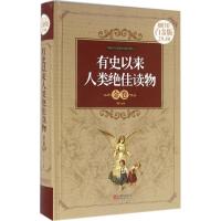 正版新书]有史以来人类绝佳读物李昕 主编 著作9787550262492