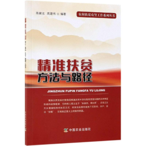 [M]精准扶贫方法与路径-9787109254343