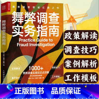 [正版]舞弊调查实务指南 风险和合规问题政策解读调查技巧案例解析工作模板 案件调查基本流程 反舞弊体系 舞弊调查官