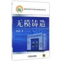 正版新书]无模铸造单忠德9787111561156