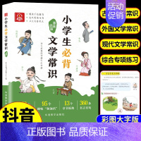[抖音同款]小学生必背文学常识 小学通用 [正版]小学生必背文学常识大全彩图版 小学 文学常识积累大全 百科全书 1-6
