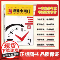 [秒记速通小四门]初中7-9年级政史地生必背口诀核心考点知识大全初中生小4门生物地理道德与法治历史初一二三中考复习知识汇