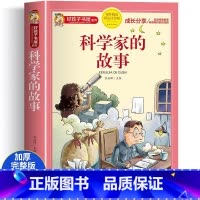 [注音版]科学家的故事 [正版]适合小学生看的课外书 一二年级三年级四六五年级必读的小学生阅读课外书籍 一年级阅读课外书